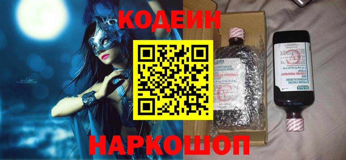 Codein напиток Lean (лин)  Вход с VPN  Каспийск 